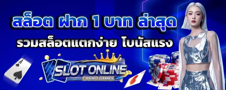 สล็อต 1 รับ 50 ล่าสุด