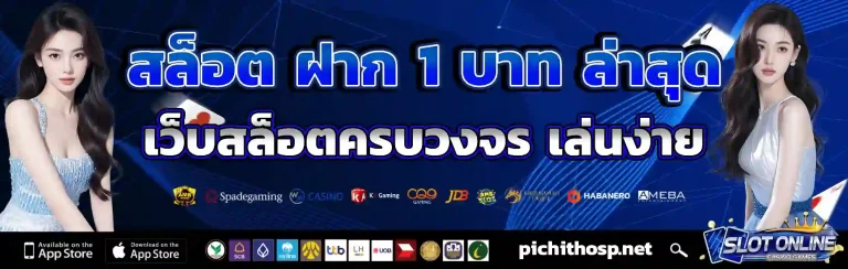 สล็อต ฝาก 1 บาท ล่าสุด